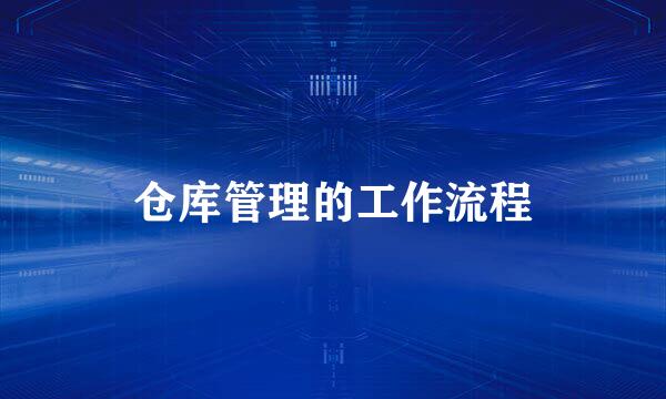 仓库管理的工作流程