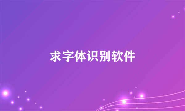 求字体识别软件