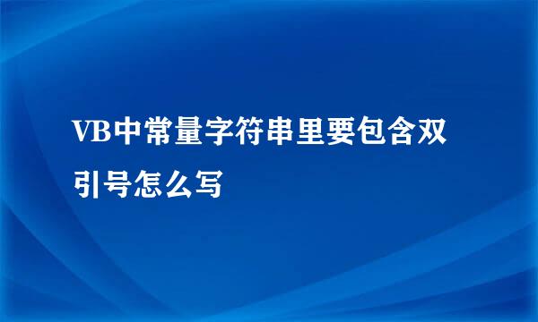 VB中常量字符串里要包含双引号怎么写
