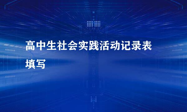 高中生社会实践活动记录表 填写