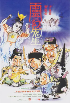 求分享《灵幻先生》1987年上映，刘来自观伟执导，林正英和吴耀汉主演的电影的高清百度云资源