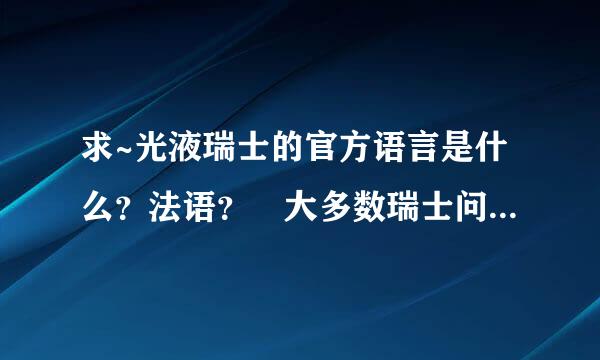 求~光液瑞士的官方语言是什么？法语？ 大多数瑞士问血人最常说的语言是什么？~