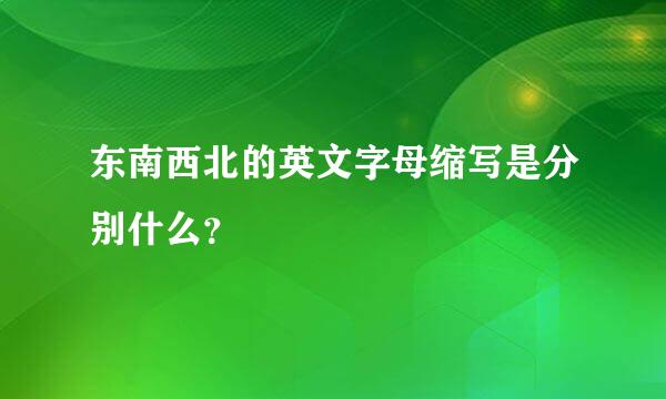 东南西北的英文字母缩写是分别什么？