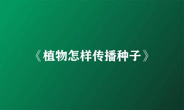 《植物怎样传播种子》