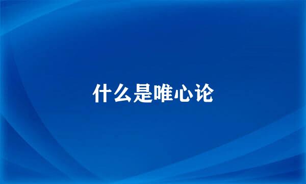 什么是唯心论
