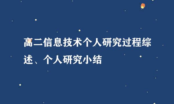 高二信息技术个人研究过程综述、个人研究小结