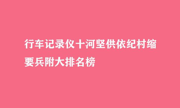 行车记录仪十河坚供依纪村缩要兵附大排名榜