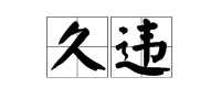 “久违”的意思和用法是什么？