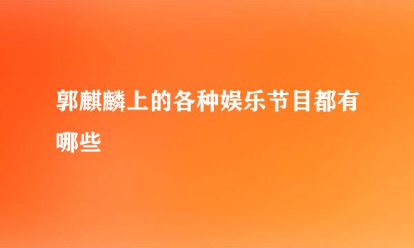 郭麒麟上的各种娱乐节目都有哪些