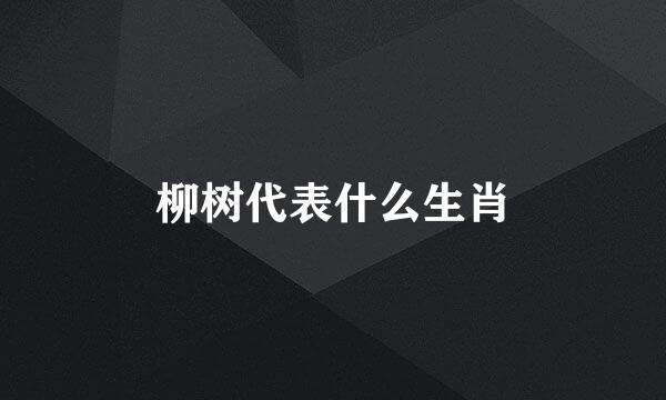 柳树代表什么生肖