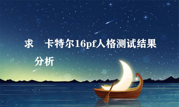 求 卡特尔16pf人格测试结果 分析