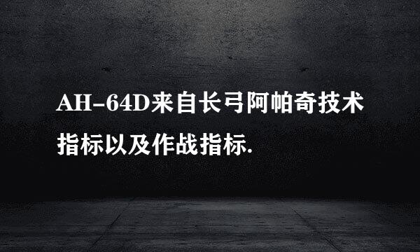 AH-64D来自长弓阿帕奇技术指标以及作战指标.