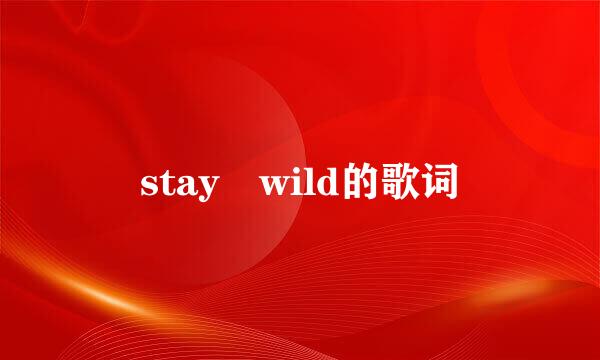 stay wild的歌词