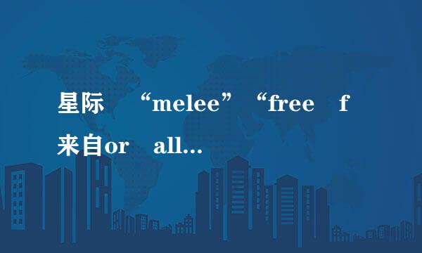 星际 “melee”“free f来自or all” 区别？