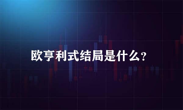 欧亨利式结局是什么？