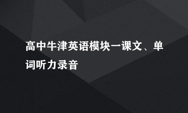 高中牛津英语模块一课文、单词听力录音