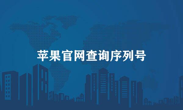 苹果官网查询序列号