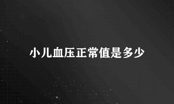 小儿血压正常值是多少