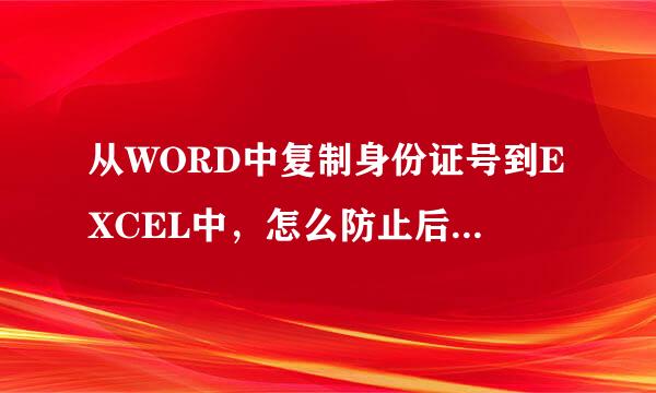 从WORD中复制身份证号到EXCEL中，怎么防止后三位不显示