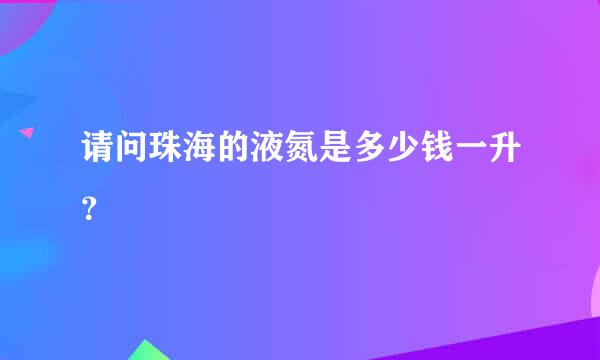 请问珠海的液氮是多少钱一升？