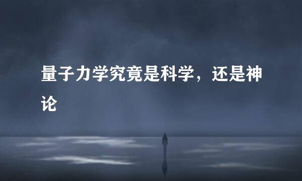 量子力学究竟是科学，还是神论