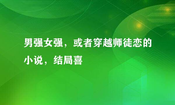 男强女强，或者穿越师徒恋的小说，结局喜