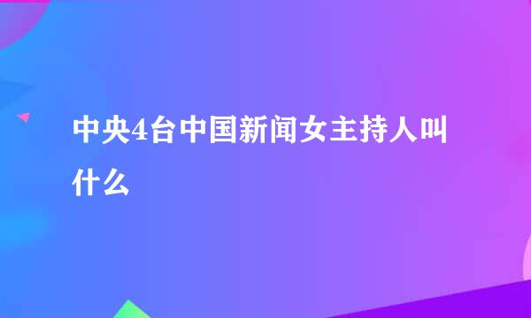 中央4台中国新闻女主持人叫什么