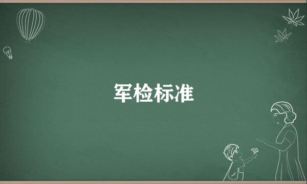 军检标准