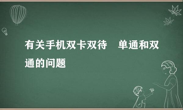 有关手机双卡双待 单通和双通的问题
