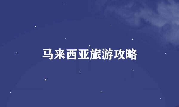 马来西亚旅游攻略