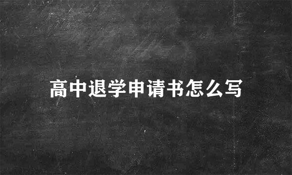 高中退学申请书怎么写