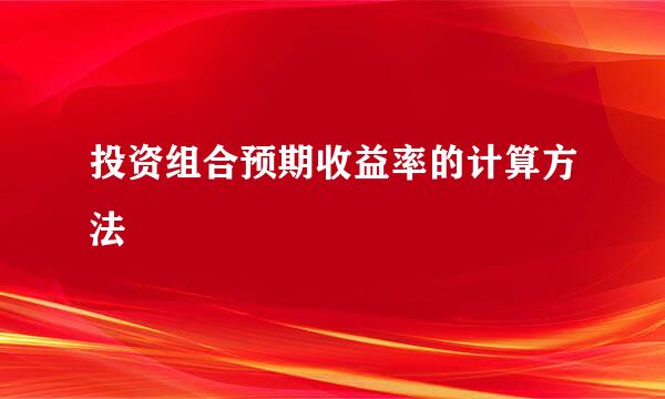 投资组合预期收益率的计算方法