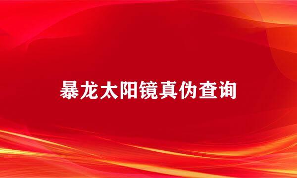 暴龙太阳镜真伪查询