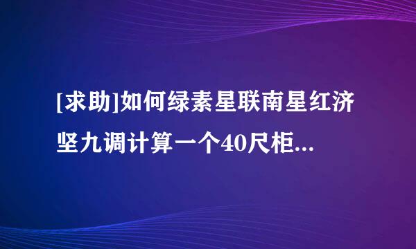 [求助]如何绿素星联南星红济坚九调计算一个40尺柜能装多少双鞋子