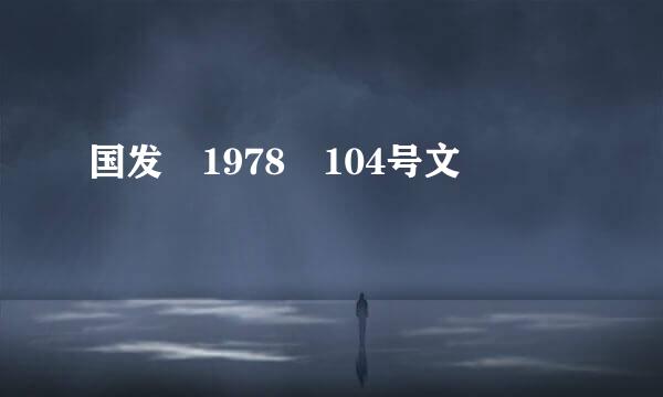 国发 1978 104号文