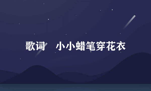 歌词 小小蜡笔穿花衣