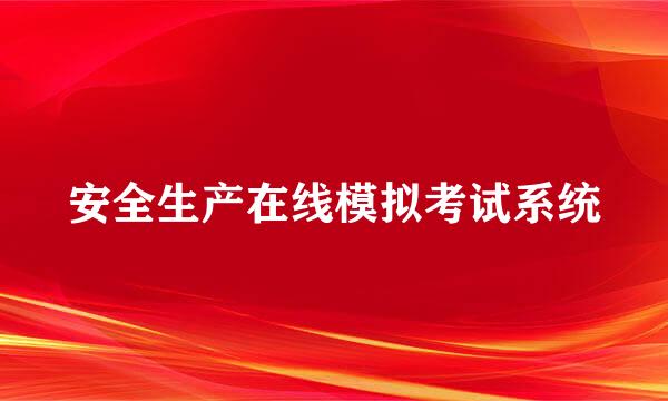 安全生产在线模拟考试系统