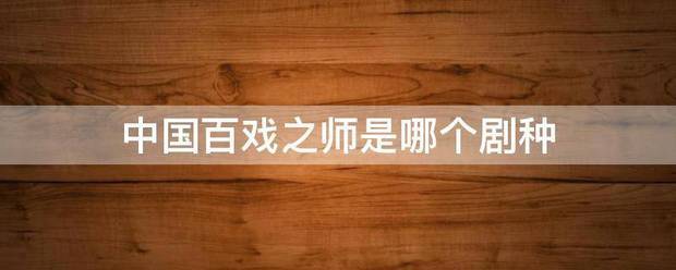 中国百戏之师是哪个剧种