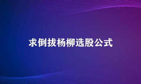 求倒拔杨柳选股公式
