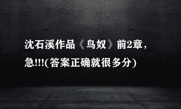 沈石溪作品《鸟奴》前2章，急!!!(答案正确就很多分)