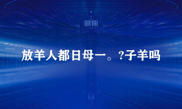 放羊人都日母一。?子羊吗