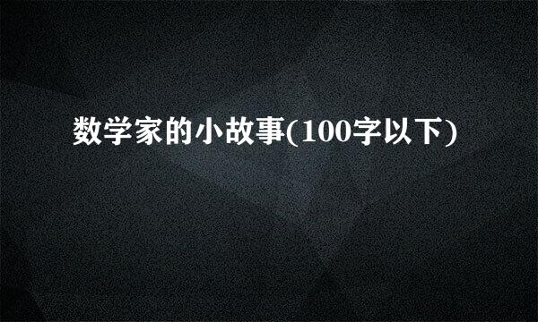 数学家的小故事(100字以下)