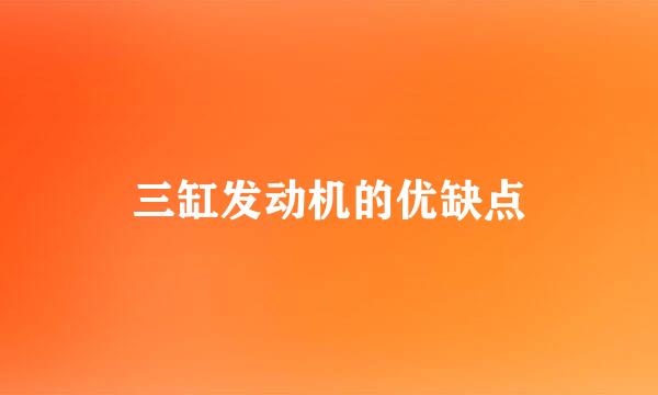 三缸发动机的优缺点