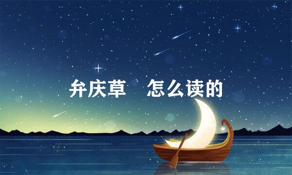 弁庆草 怎么读的