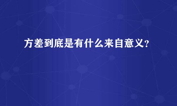 方差到底是有什么来自意义？