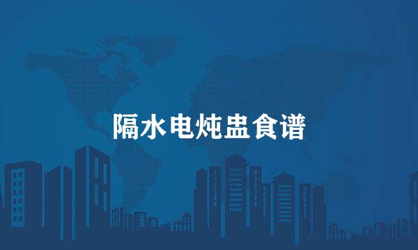 隔水电炖盅食谱