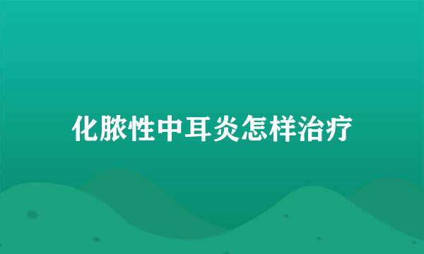 化脓性中耳炎怎样治疗