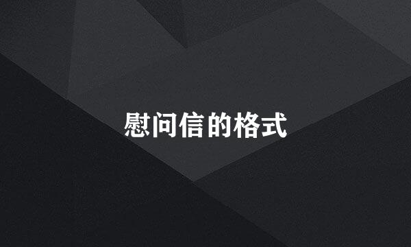 慰问信的格式