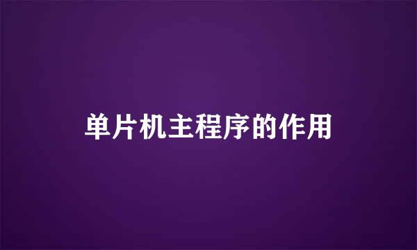 单片机主程序的作用