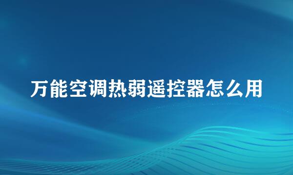 万能空调热弱遥控器怎么用